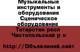 Музыкальные инструменты и оборудование Сценическое оборудование. Татарстан респ.,Чистопольский р-н